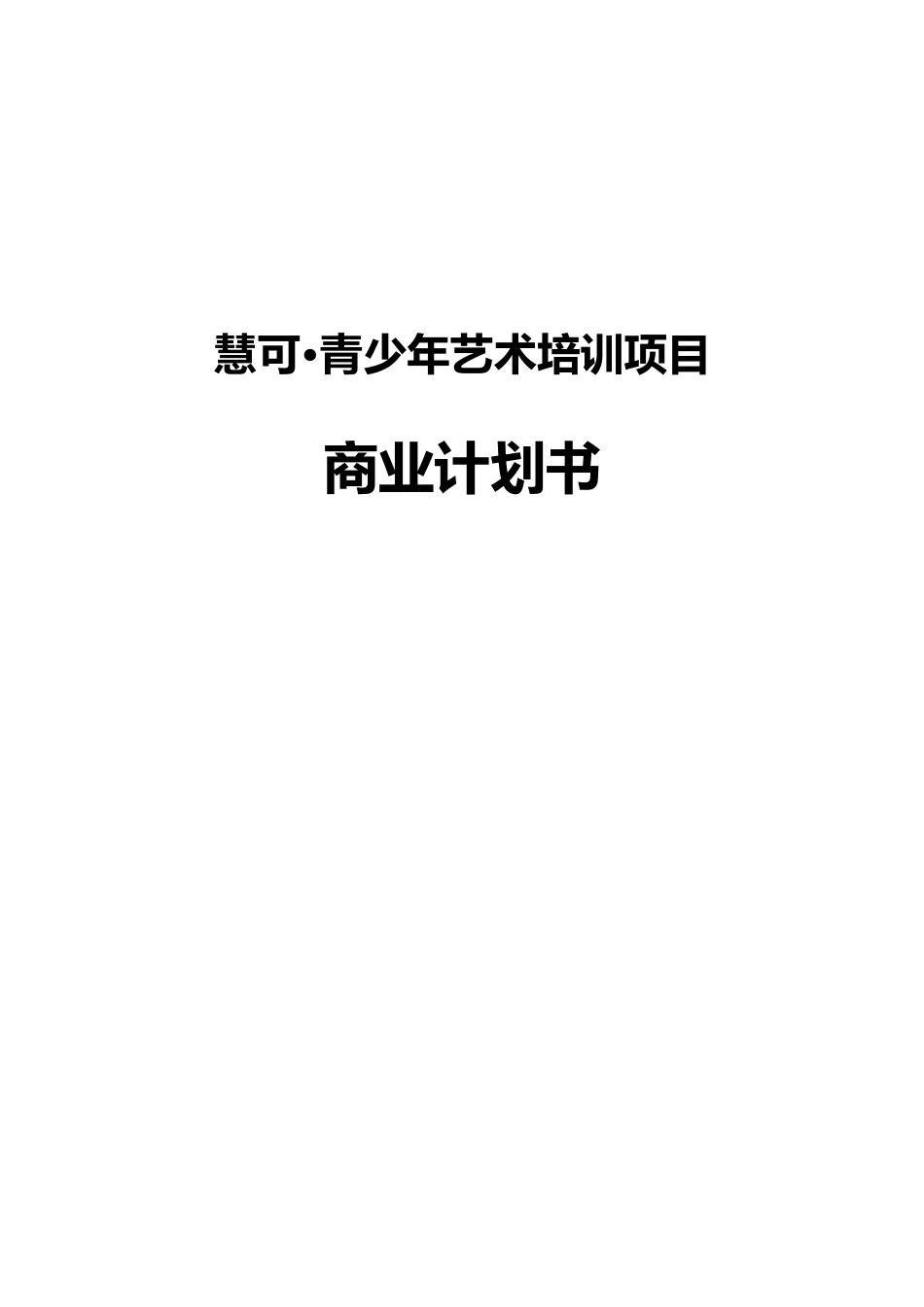HK青少年艺术培训项目商业计划书_第1页