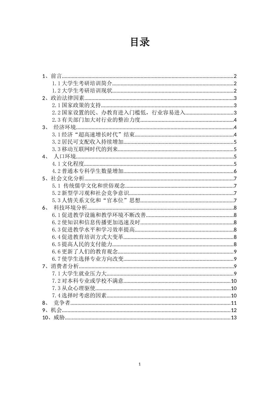 大学生考研培训行业SWOT机会威胁分析_第1页