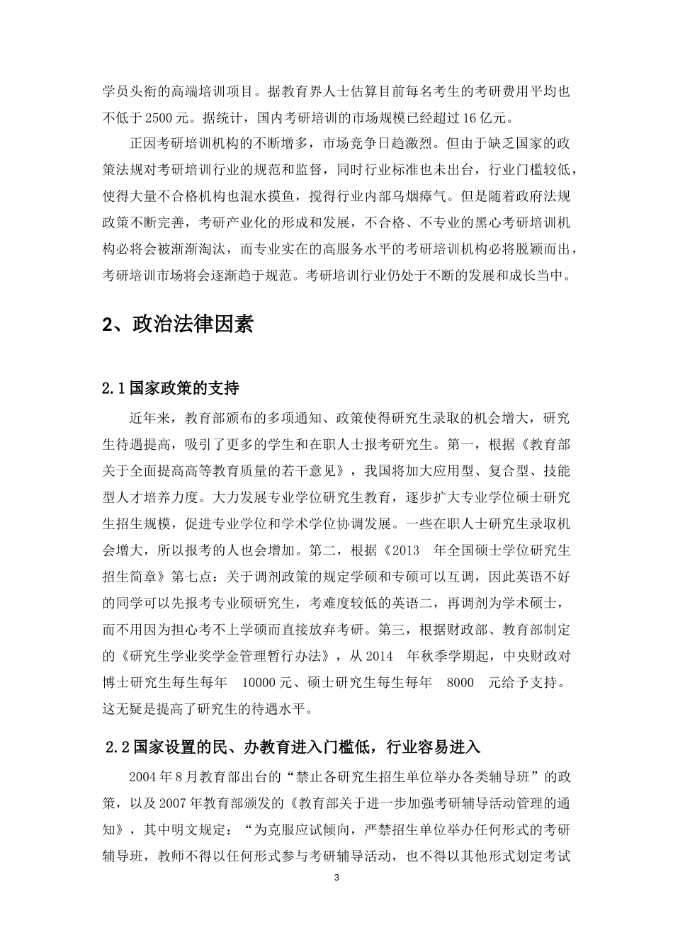 大学生考研培训行业SWOT机会威胁分析_第3页