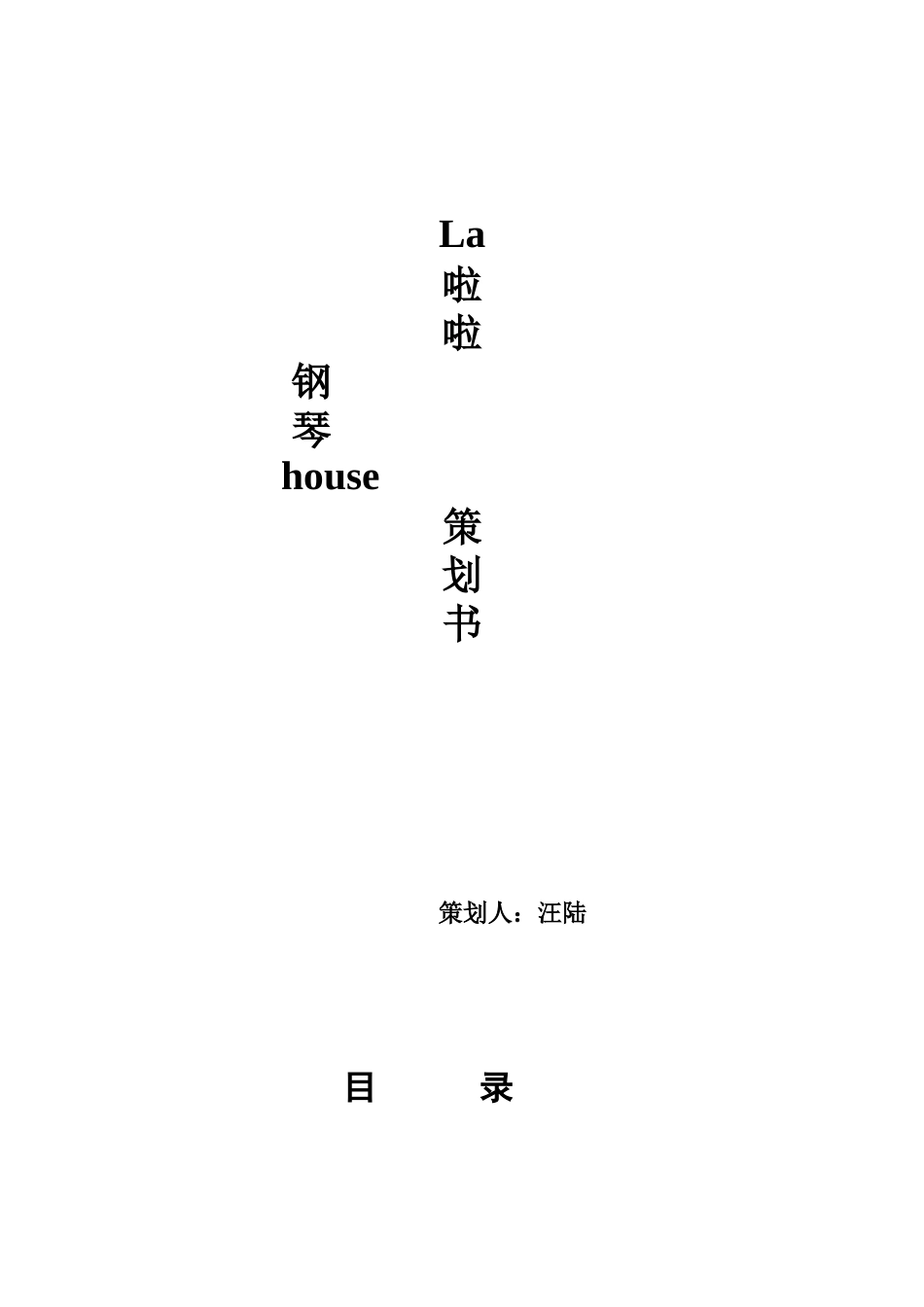 钢琴大师艺术培训中心策划书_第1页