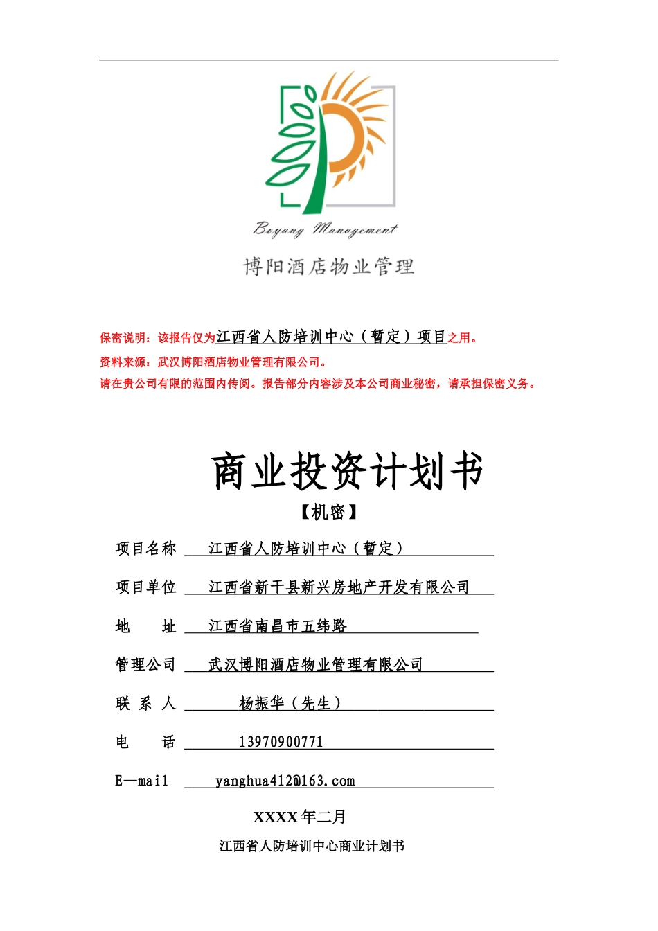 江西省人防培训中心商业投资计划书_第1页
