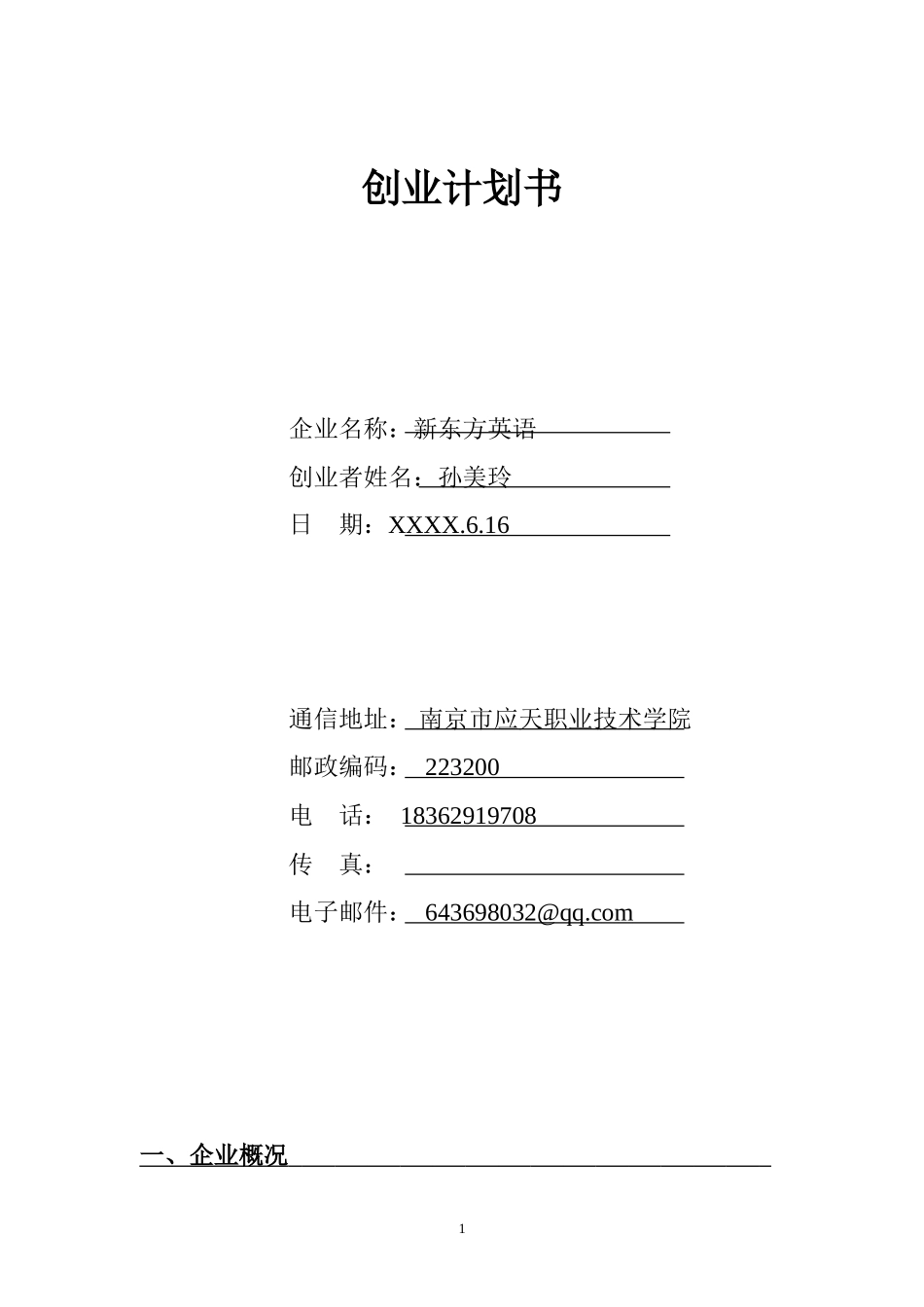 教师领域创业计划书_第1页
