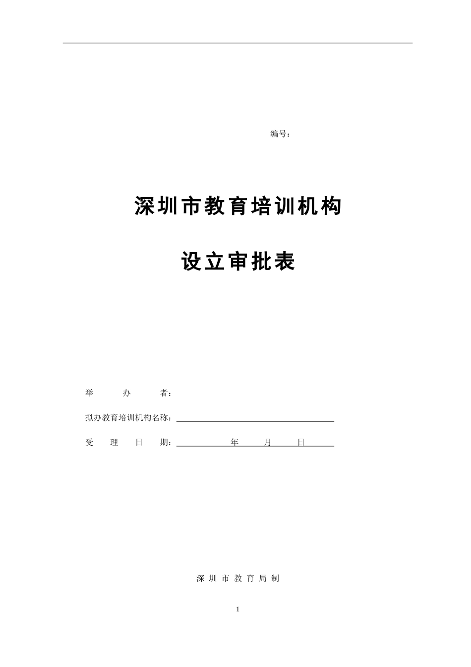 教育资质申请_第1页