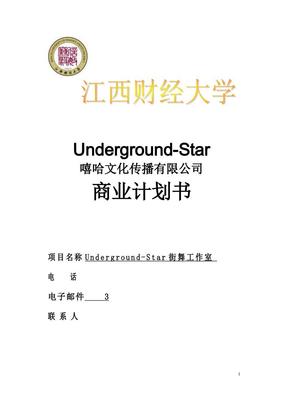 街舞文化工作室-商业计划书_第1页