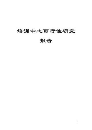 培训机构可行性研究报告