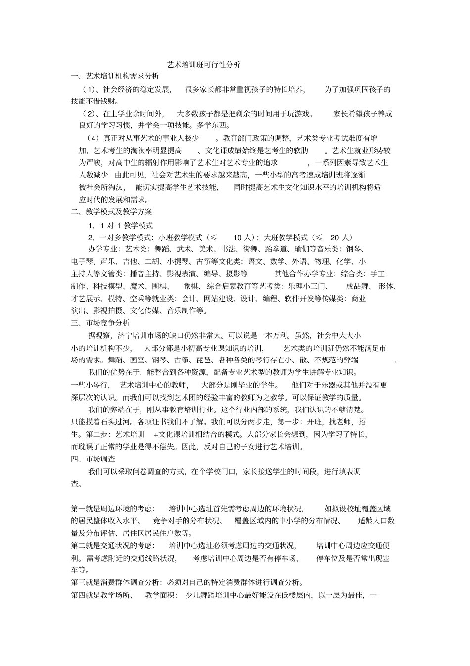 少儿艺术培训班市场调查分析_第1页