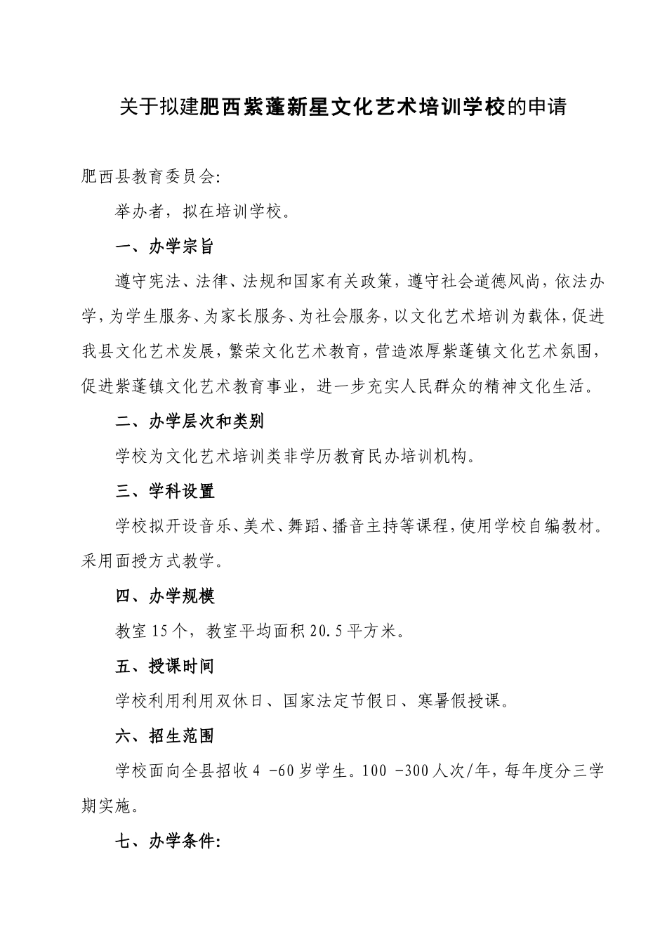 文化艺术培训学校申办材料_第2页