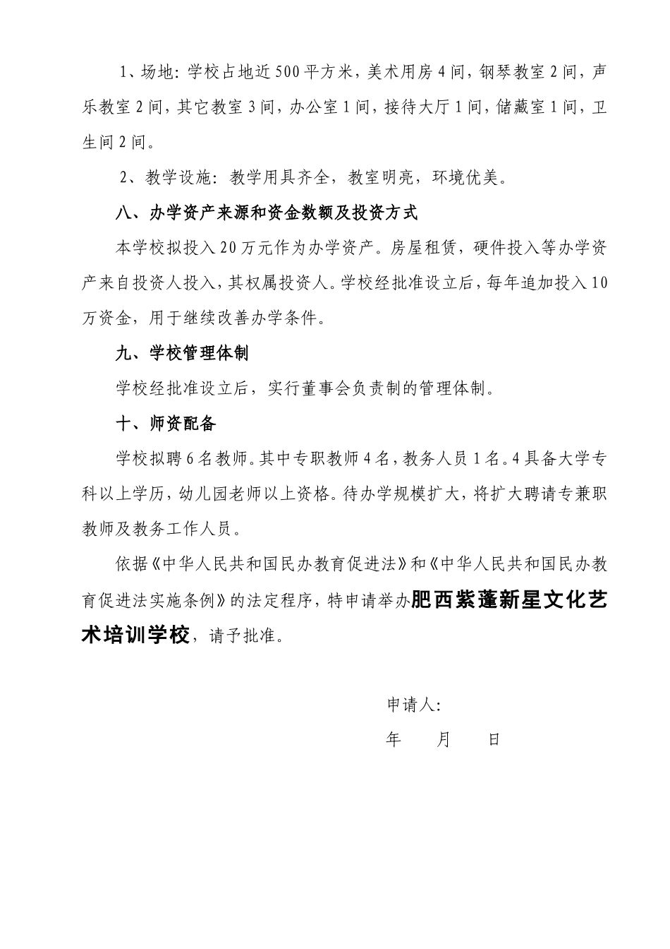 文化艺术培训学校申办材料_第3页