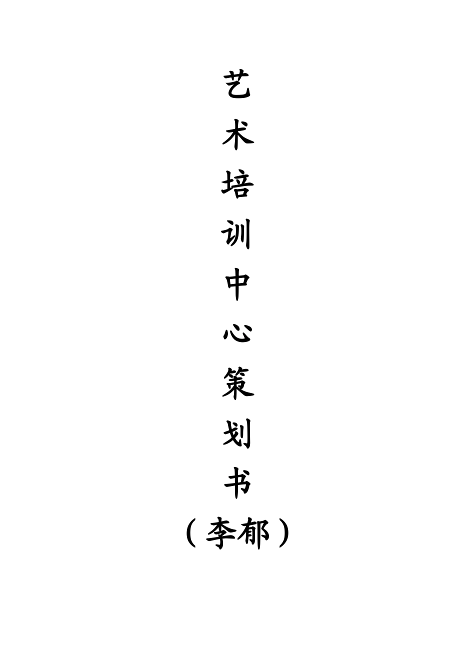 艺术培训中心策划书_第1页
