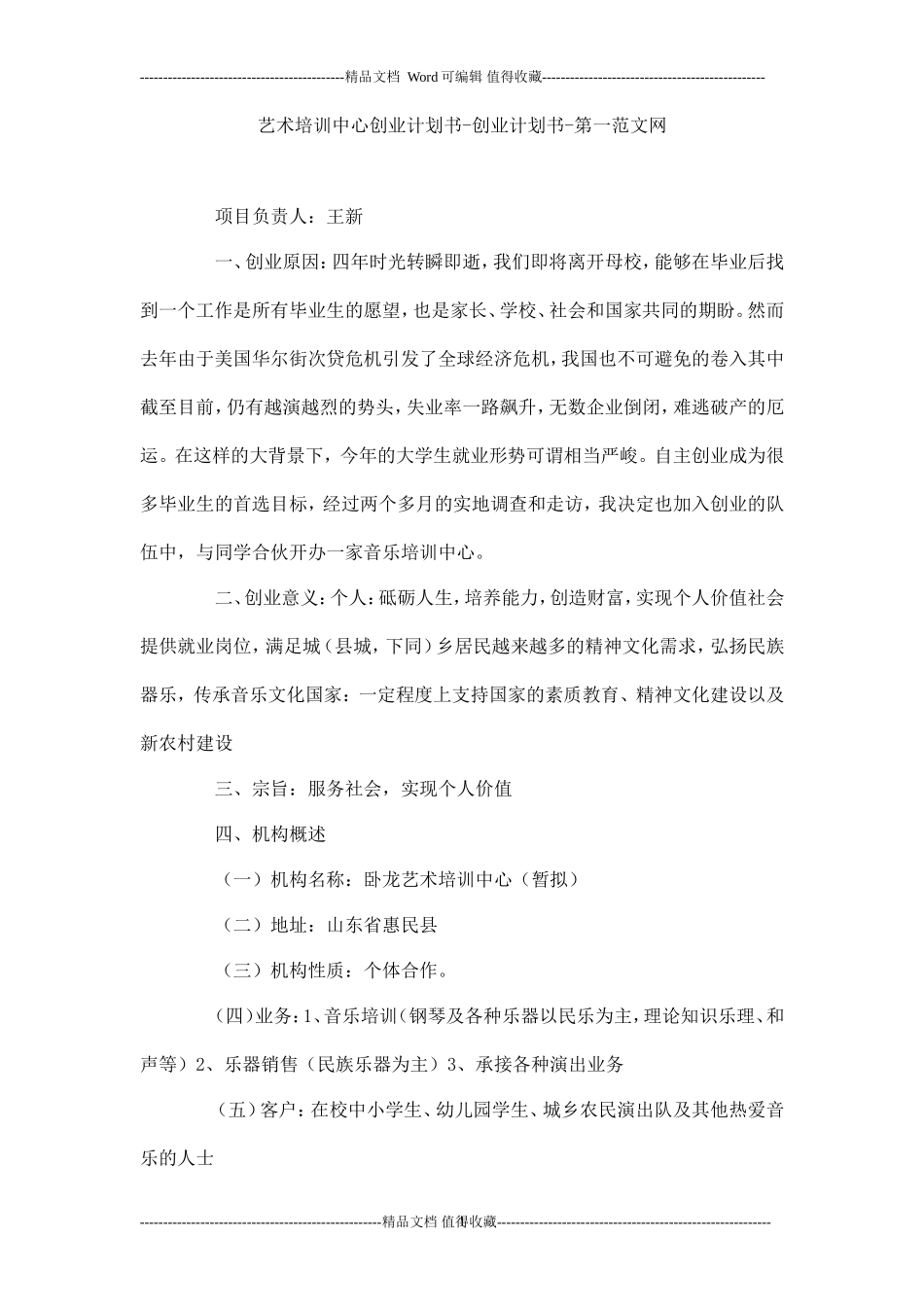 艺术培训中心创业计划书_第1页