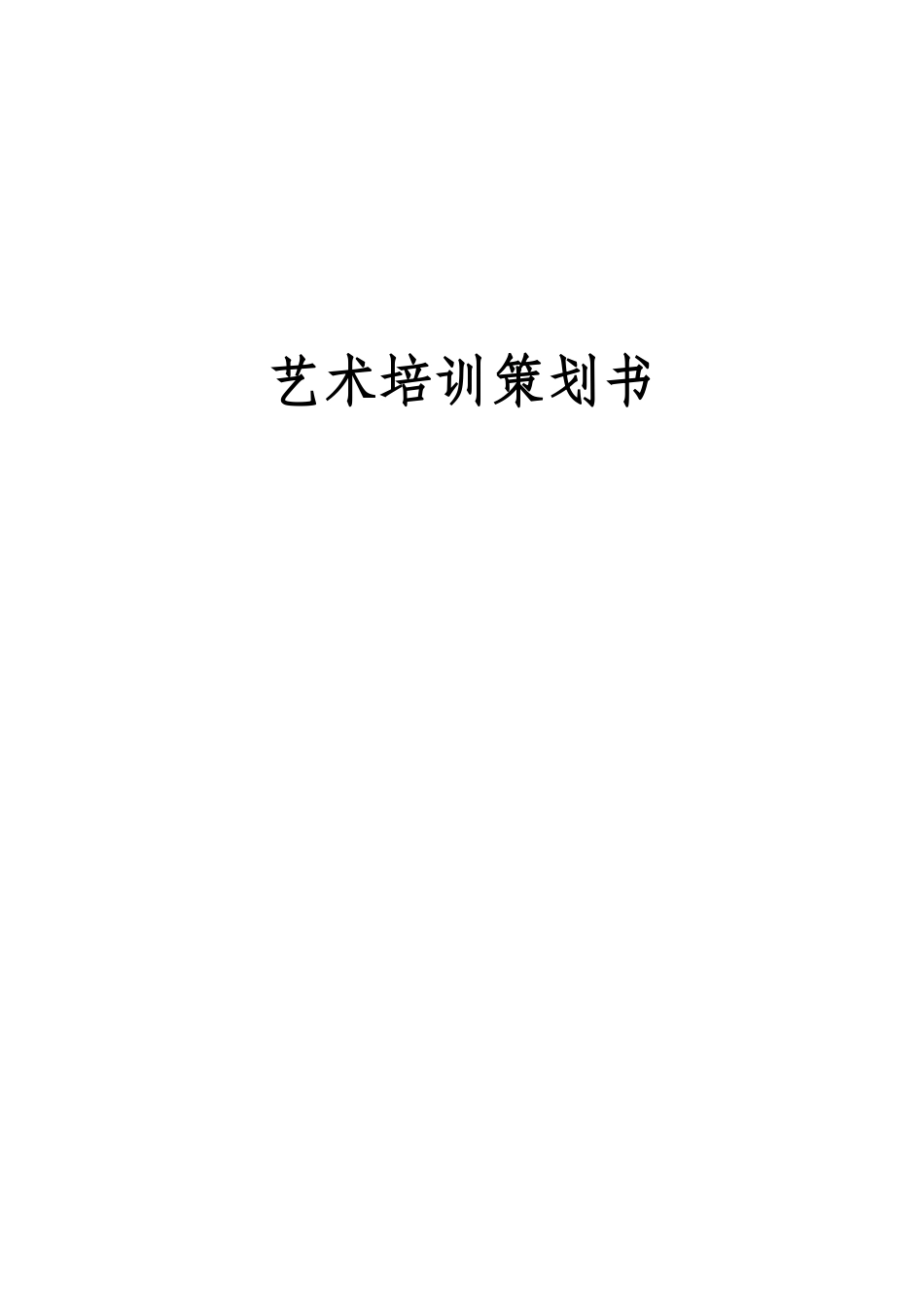 艺洋音乐舞美培训中心策划书_第1页