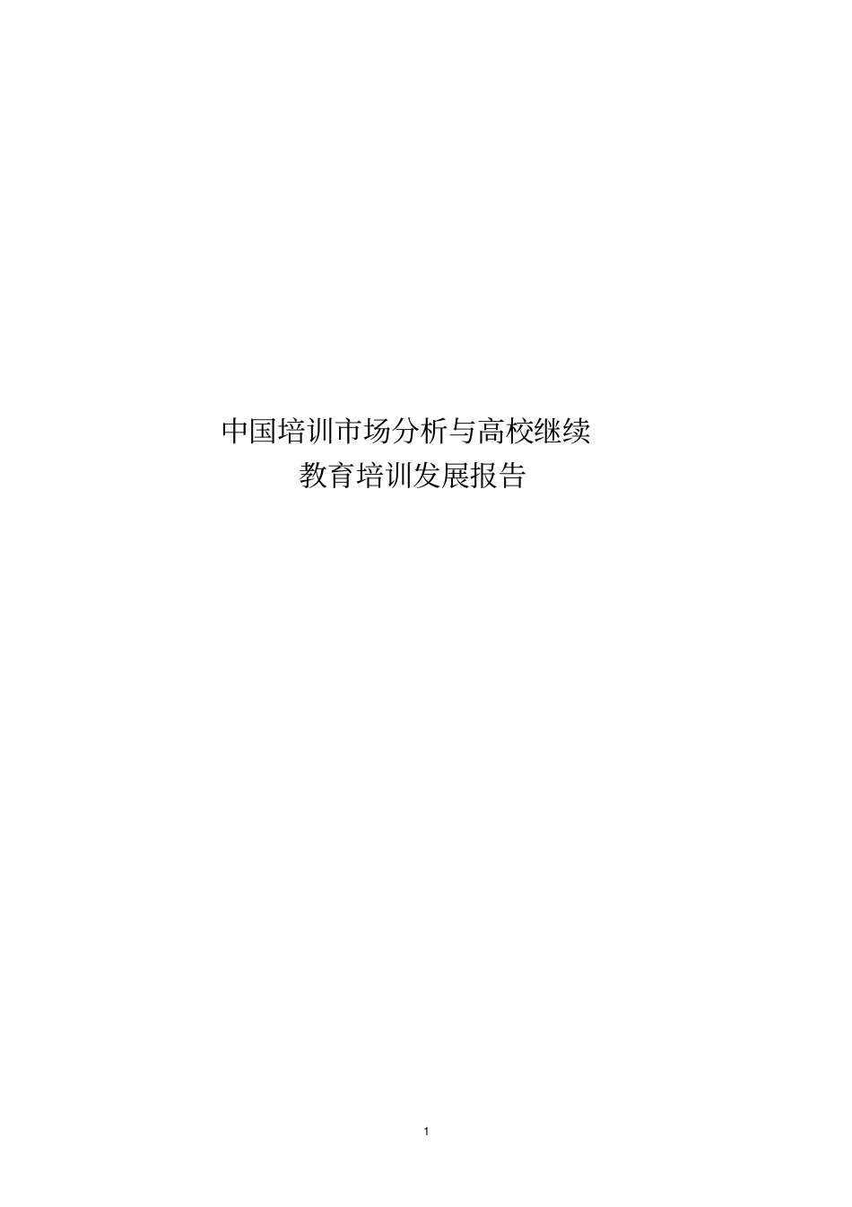 中国培训市场分析与高校继续教育培训发展报告.精讲_第1页