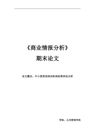 中小型英语培训机构经营状况分析