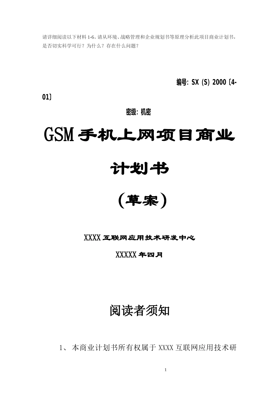 -GSM手机上网项目商业计划书_第1页