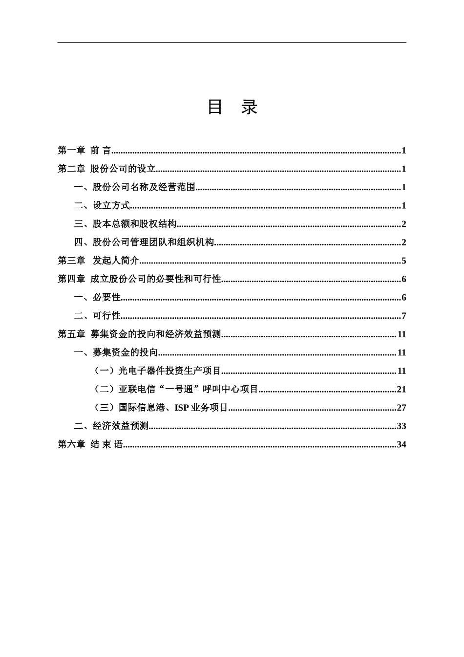 电信网络股份有限公司商业计划书(doc35)_第1页