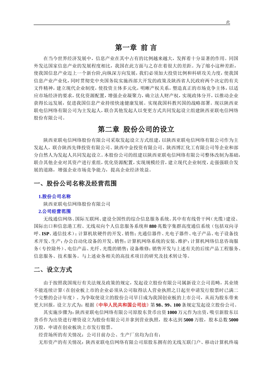 电信网络股份有限公司商业计划书(doc35)_第2页