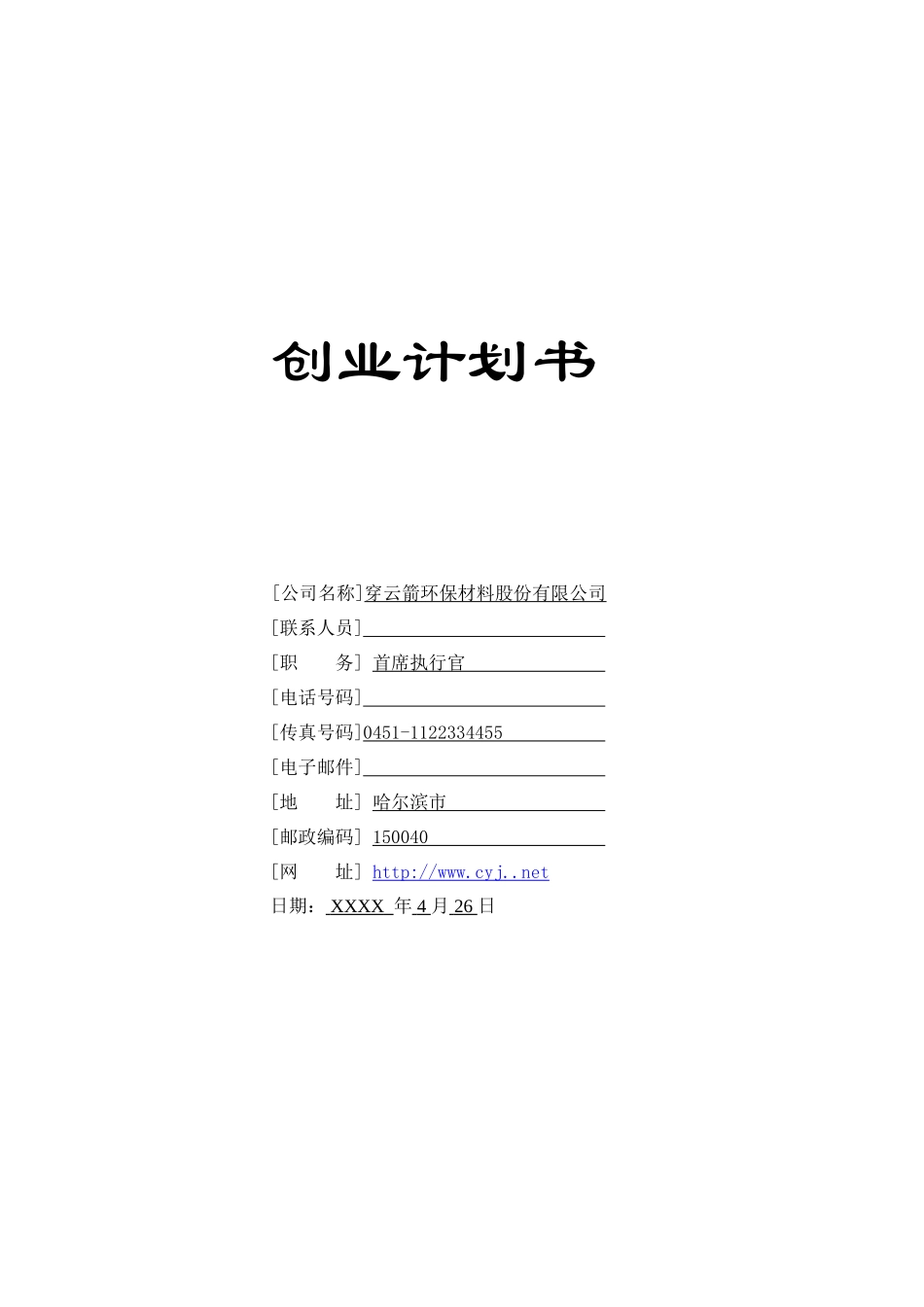 环保材料公司创业计划书1_第1页
