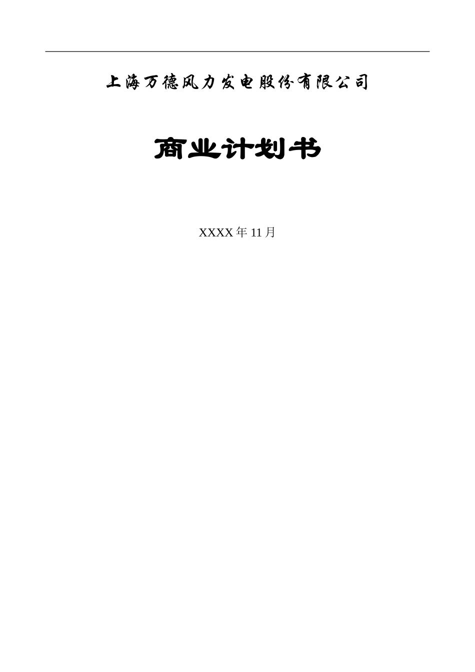 上海万德风力发电股份有限公司商业计划书_第1页