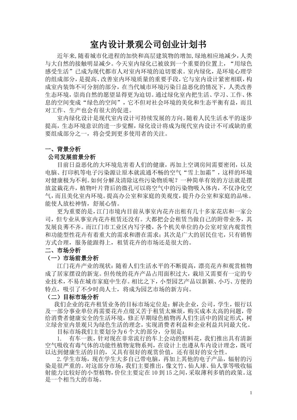 室内设计景观公司创业计划书_第1页
