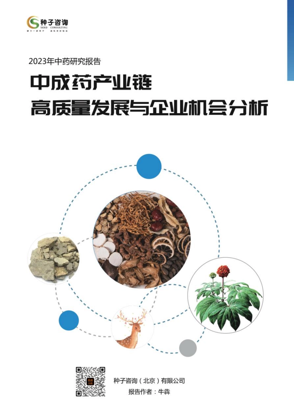 63页2023年中成药产业链高质量发展与企业机会分析_第1页