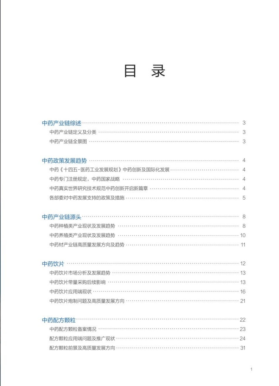 63页2023年中成药产业链高质量发展与企业机会分析_第2页