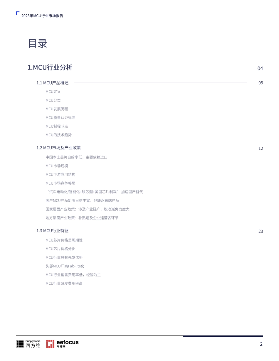 101页MCU本土产业链分析报告2023版_第2页