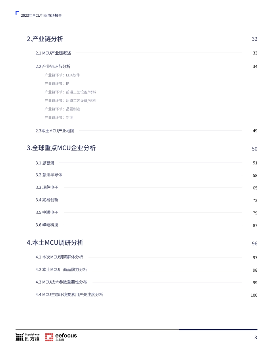 101页MCU本土产业链分析报告2023版_第3页
