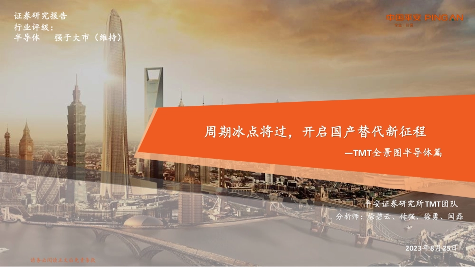 2023年TMT全景图半导体篇_第1页
