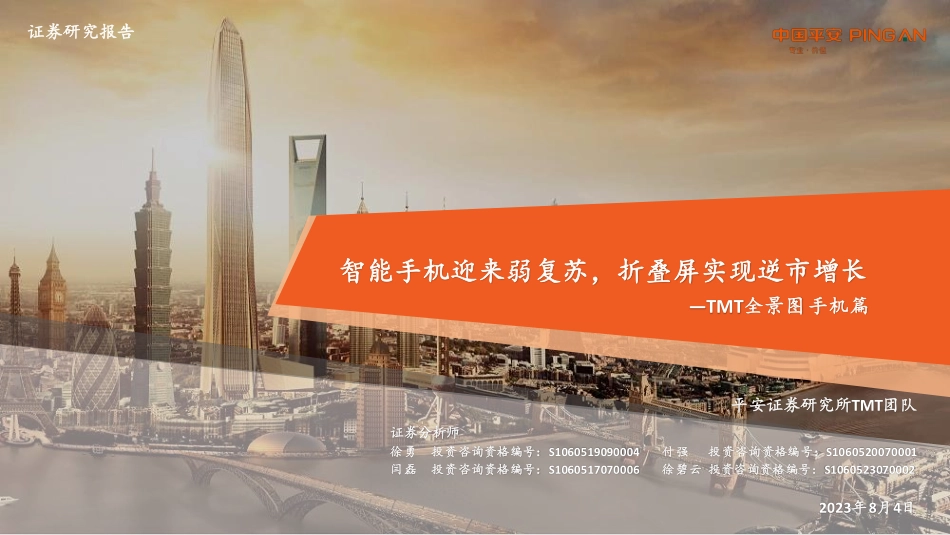 2023年TMT全景图手机篇_第1页