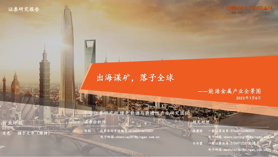 2023年能源金属产业全景图_第1页
