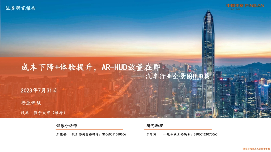 2023年汽车行业全景图HUD篇即_第1页