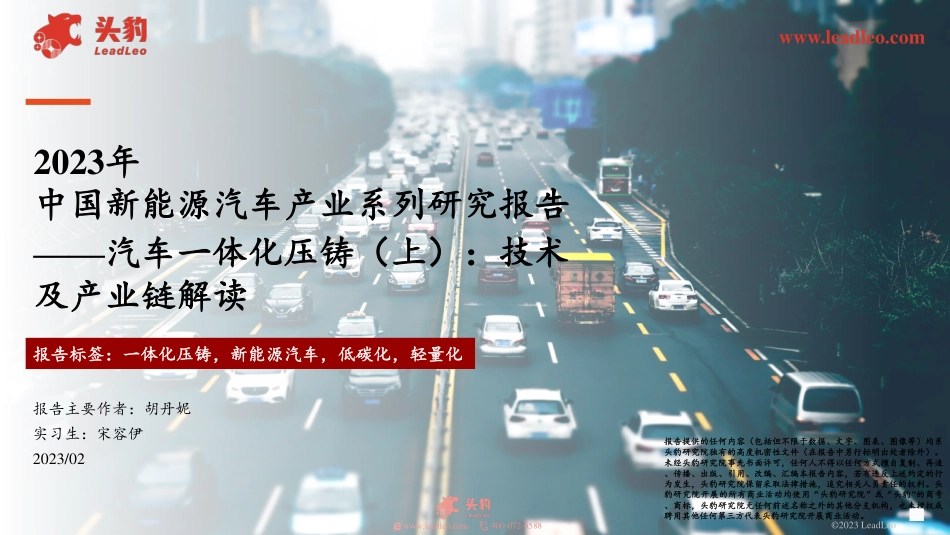 2023年汽车一体化压铸（上）：技术及产业链解读_第1页