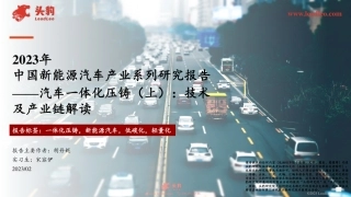 2023年汽车一体化压铸（上）：技术及产业链解读