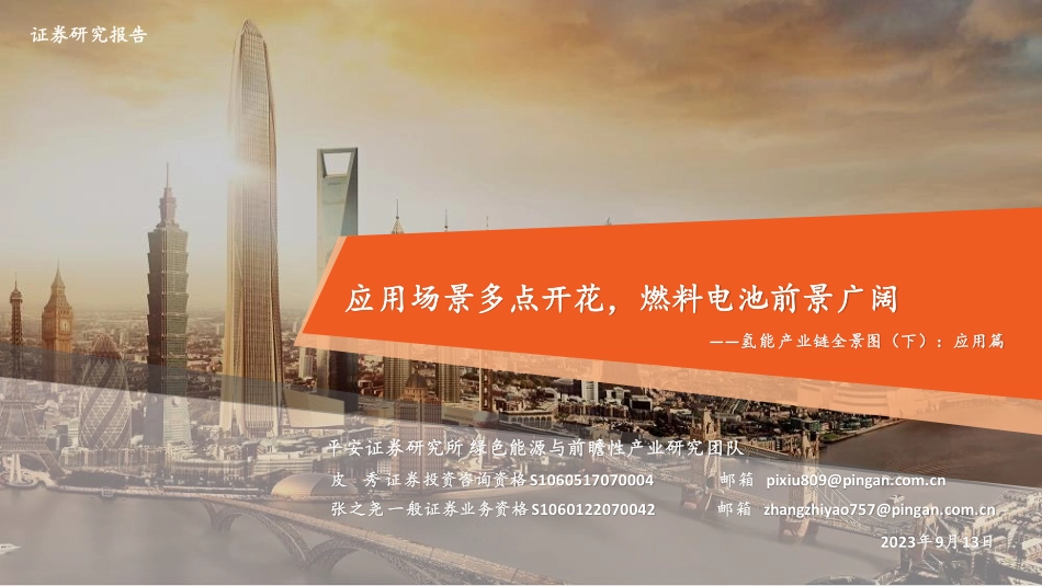 2023年氢能产业链全景图（下）_第1页