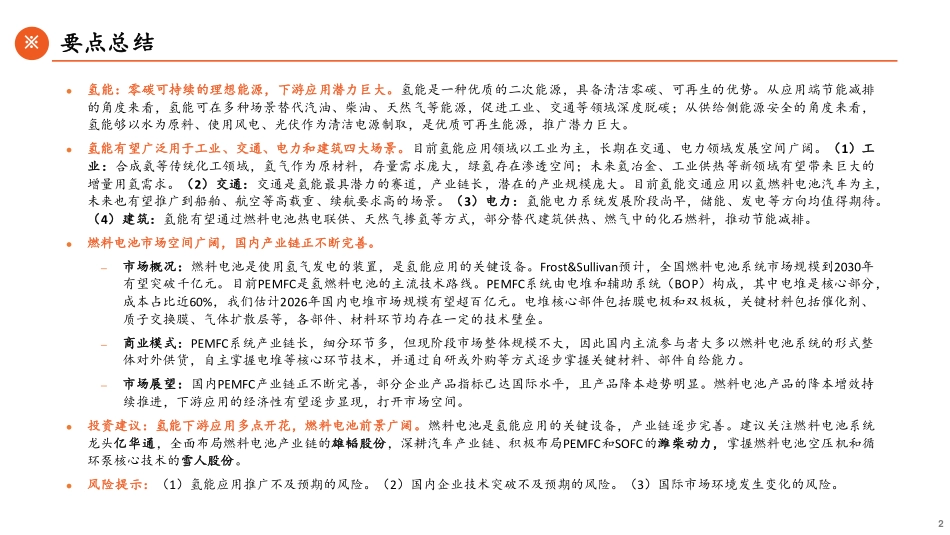 2023年氢能产业链全景图（下）_第2页