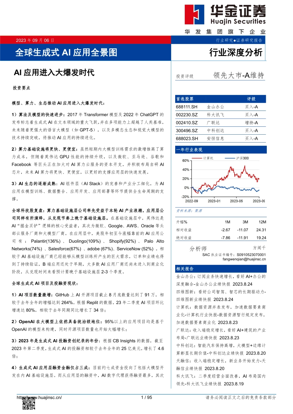 2023年全球生成式AI应用全景图：AI应用进入大爆发时代_第1页