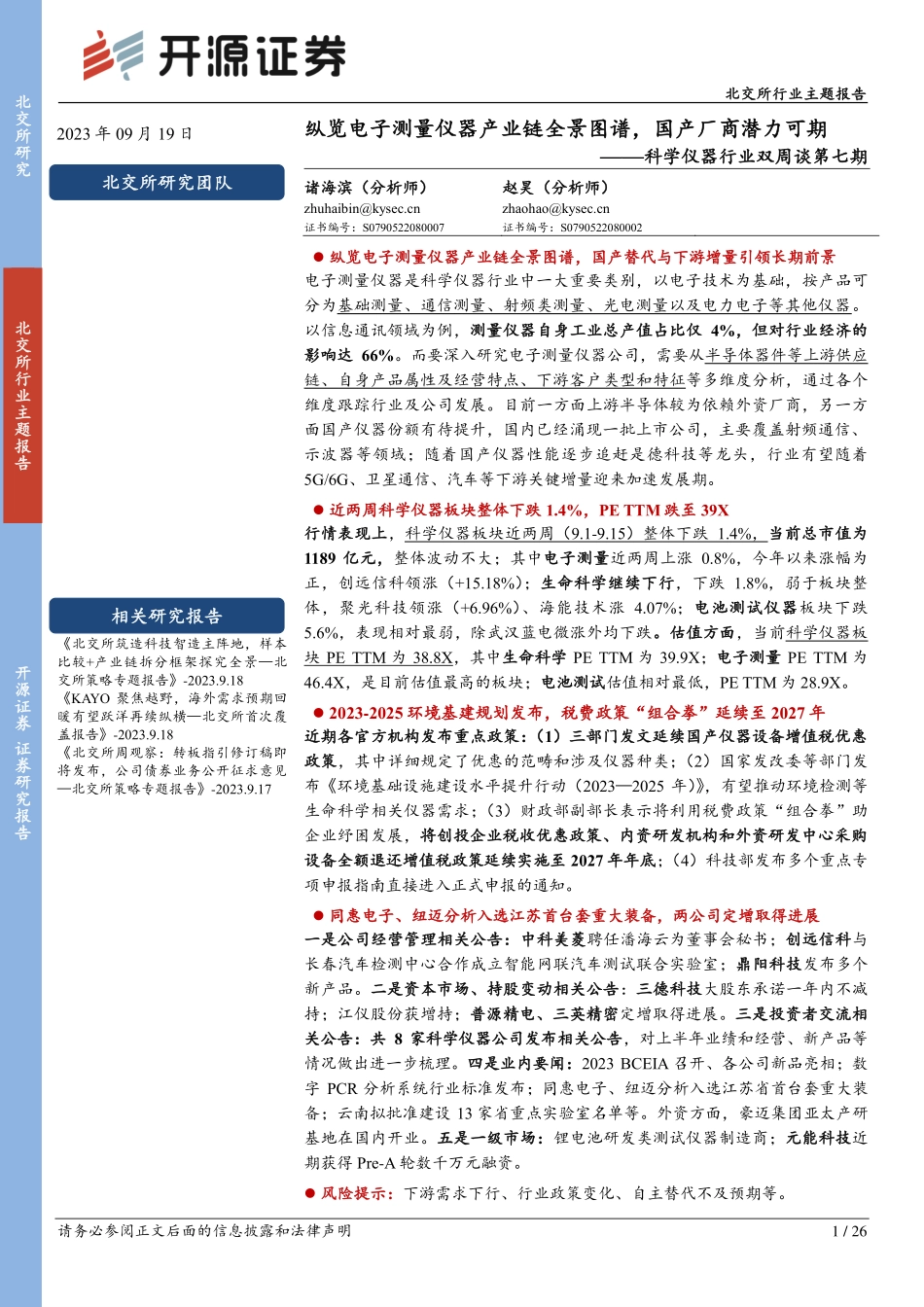 2023年纵览电子测量仪器产业链全景图谱，国产厂商潜力可期_第1页