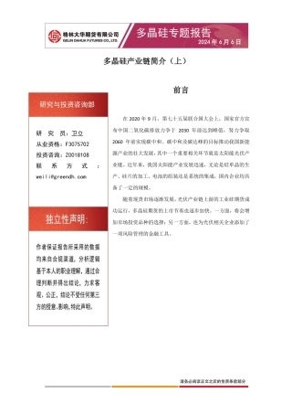 2024年5页多晶硅产业链简介（上）