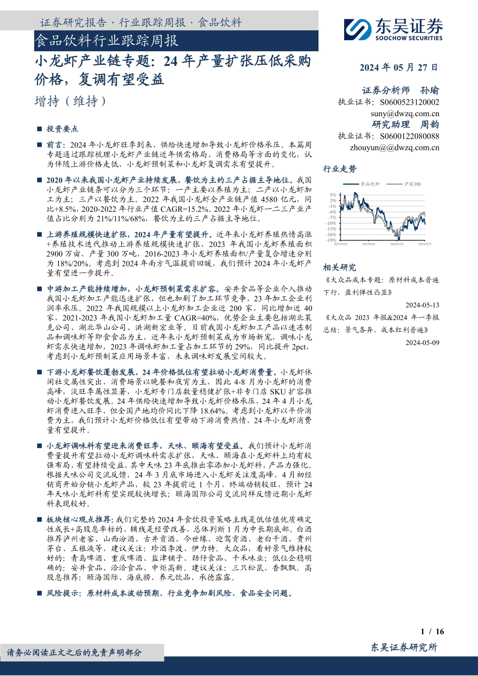 2024年16页小龙虾产业链专题_第1页