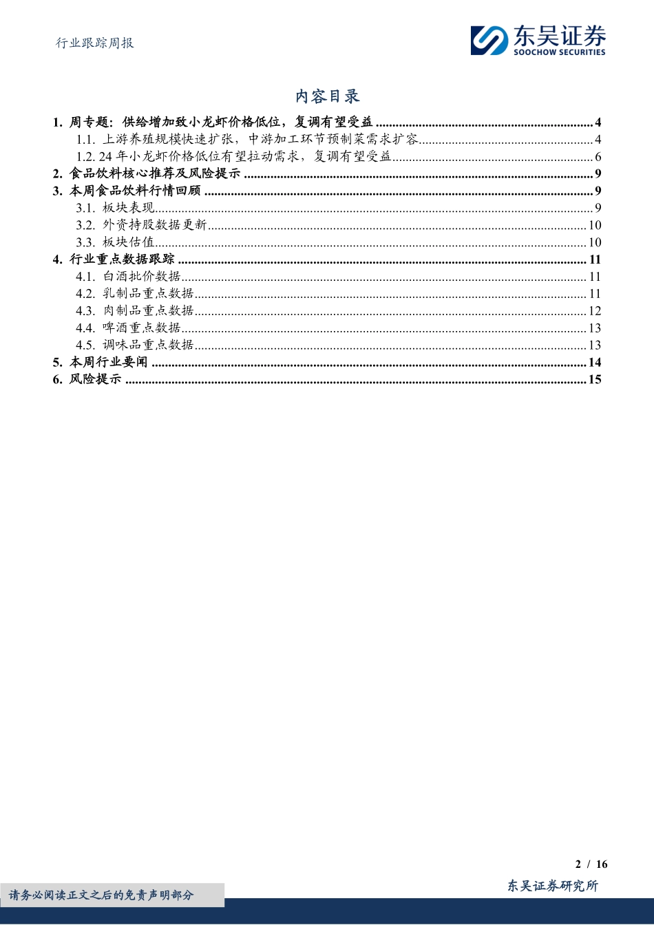 2024年16页小龙虾产业链专题_第2页