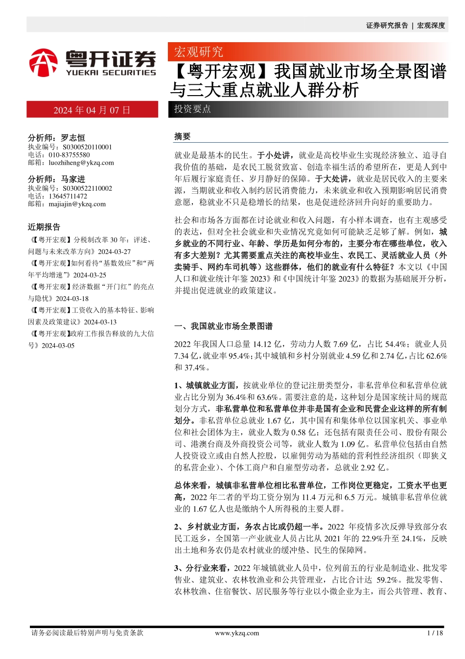 2024年18页我国就业市场全景图谱与三大重点就业人群分析_第1页