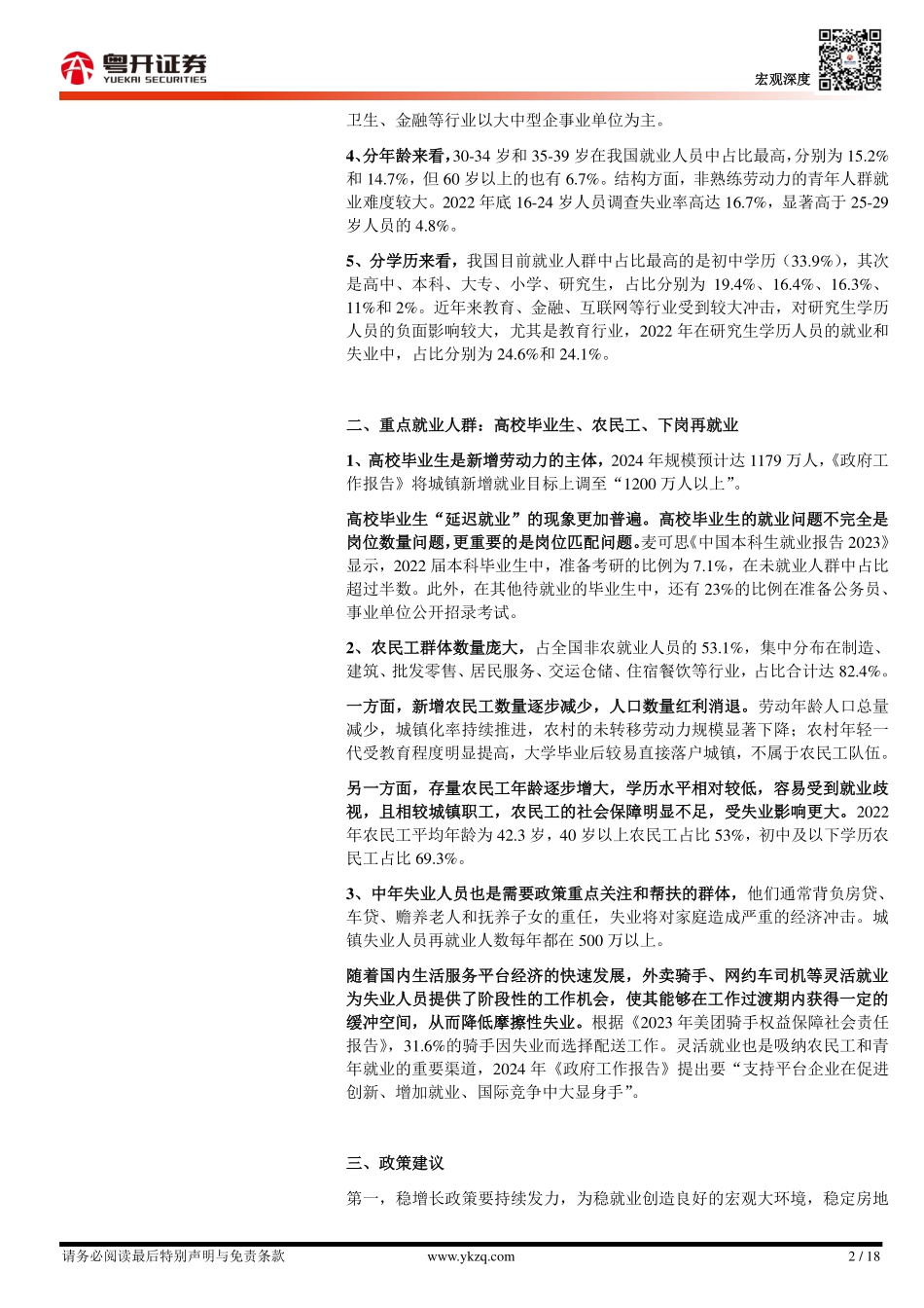 2024年18页我国就业市场全景图谱与三大重点就业人群分析_第2页