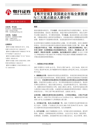 2024年18页我国就业市场全景图谱与三大重点就业人群分析