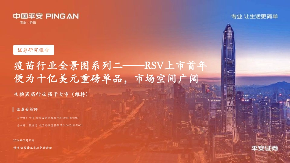 2024年23页疫苗行业全景图系列二_第1页