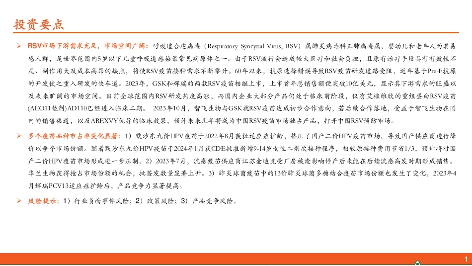2024年23页疫苗行业全景图系列二_第2页