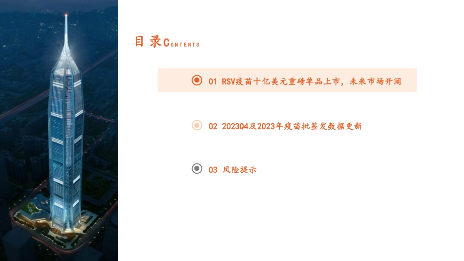 2024年23页疫苗行业全景图系列二_第3页