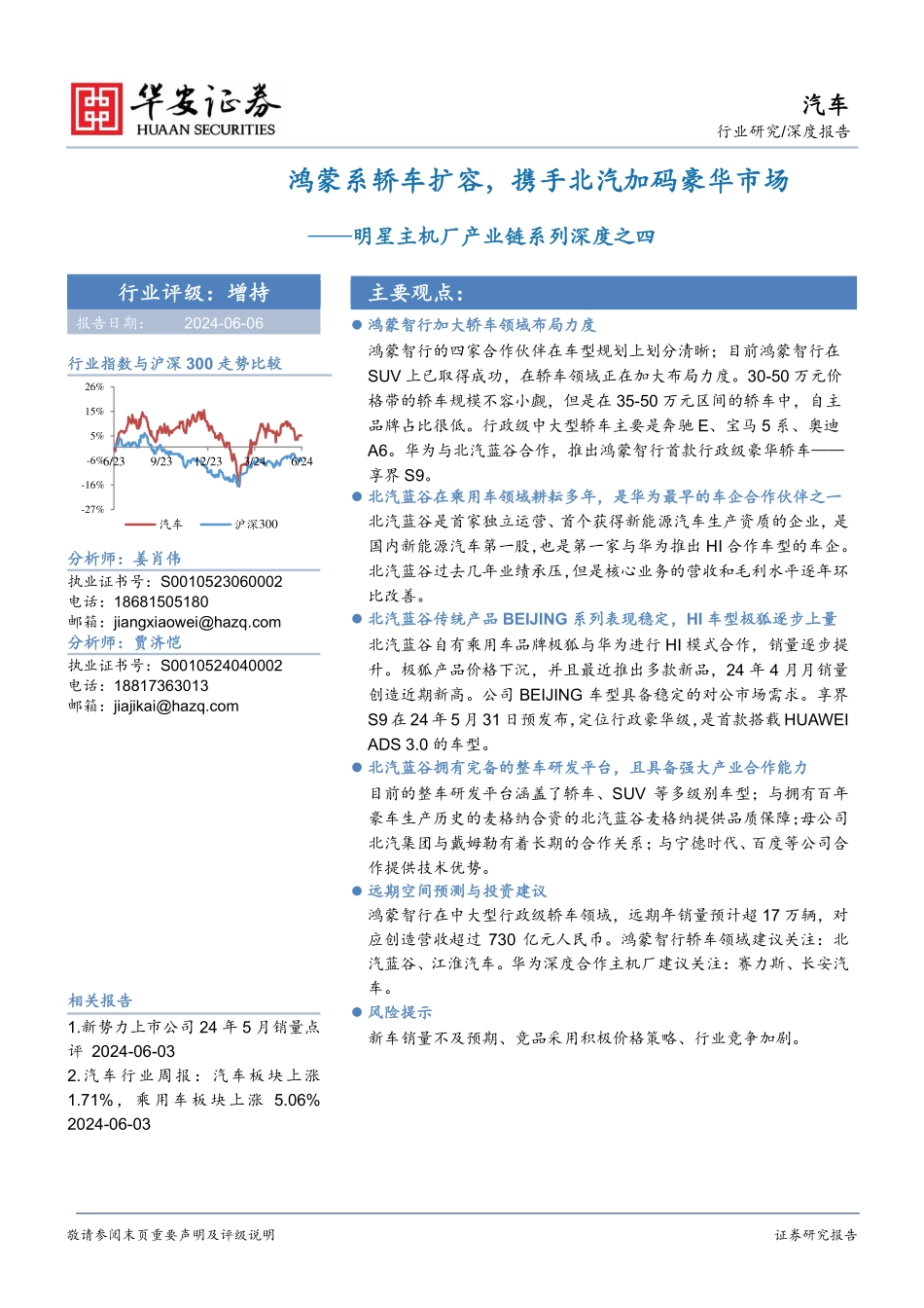 2024年25页汽车行业明星主机厂产业链系列深度之四_第1页
