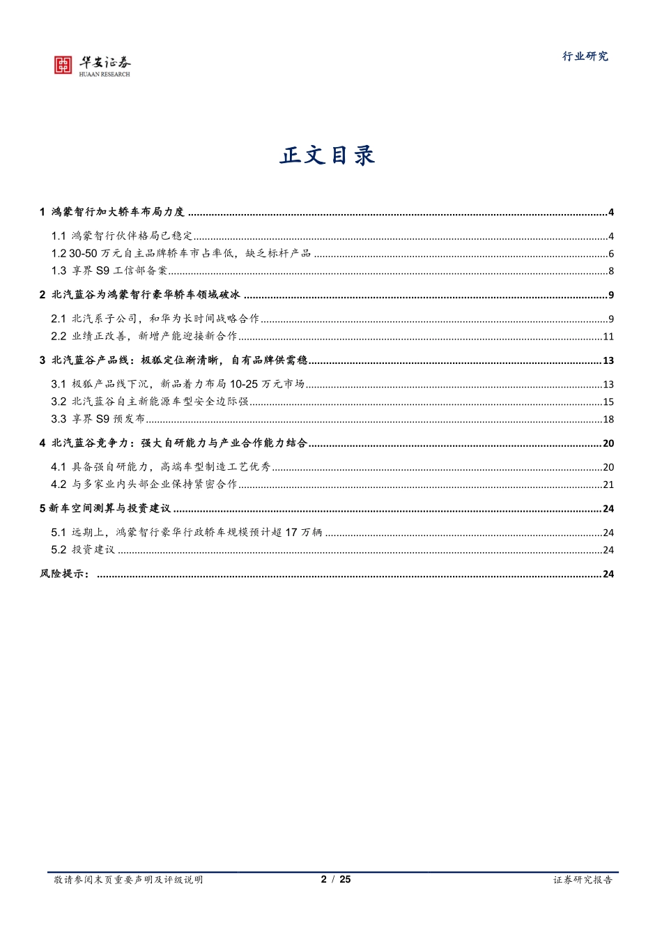 2024年25页汽车行业明星主机厂产业链系列深度之四_第2页