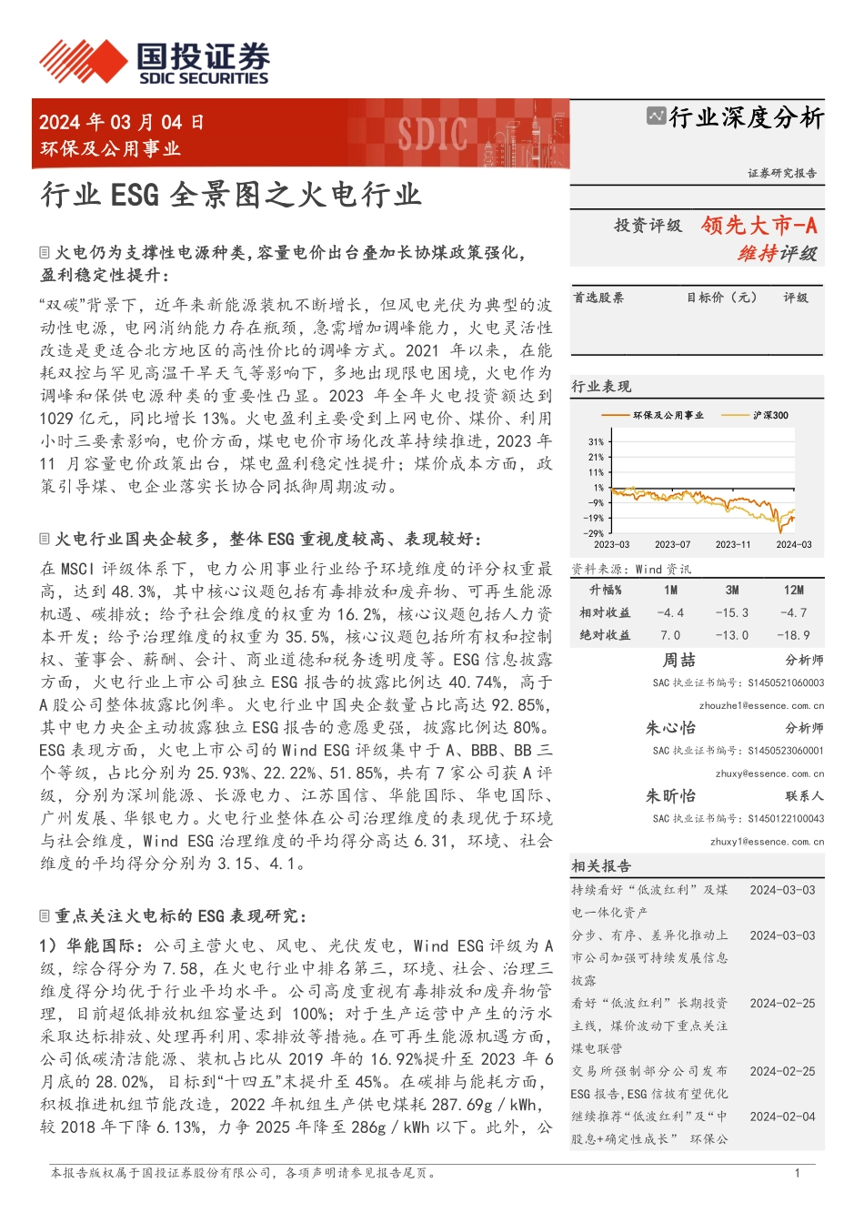 2024年26页环保行业ESG全景图之火电行业_第1页