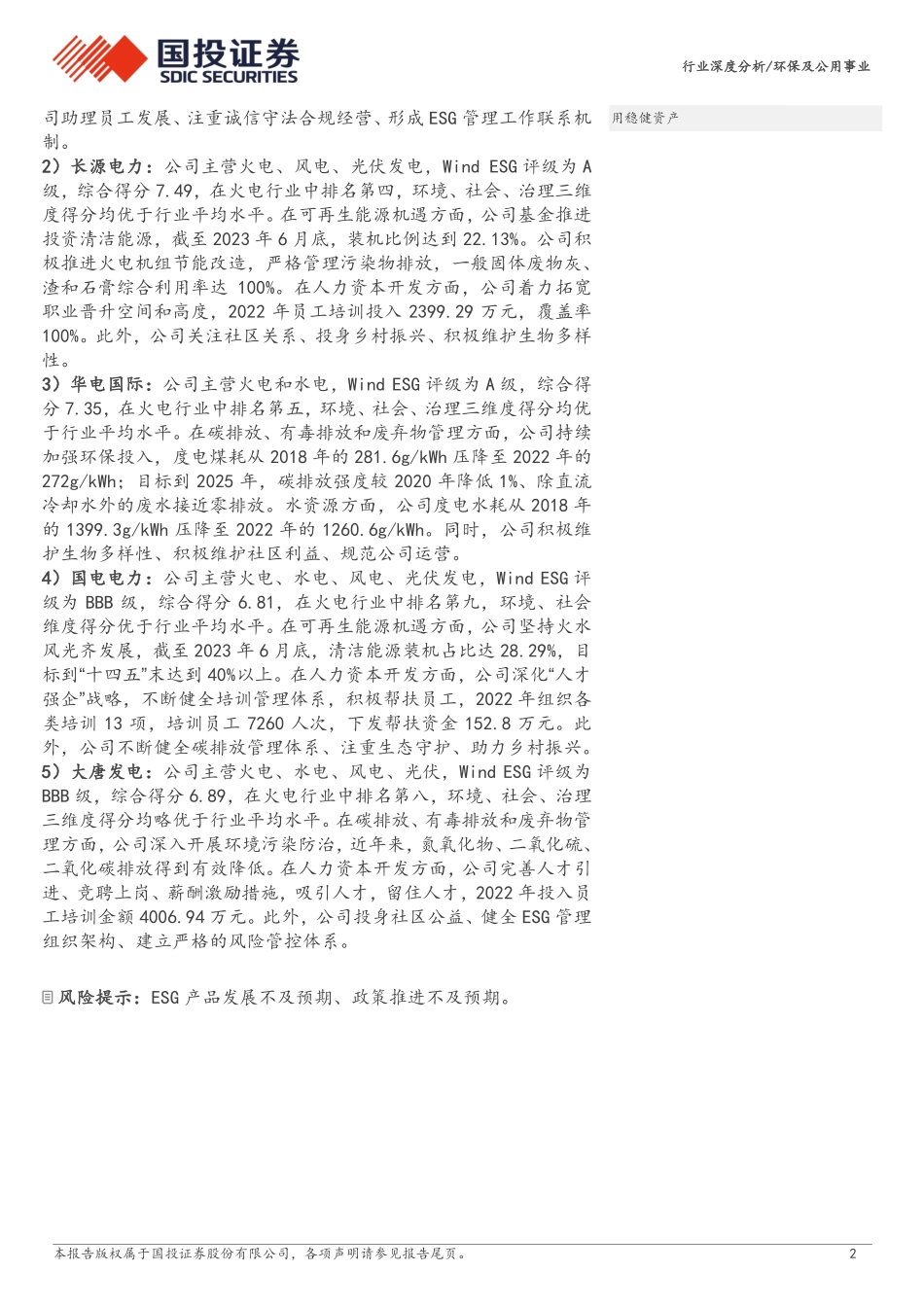 2024年26页环保行业ESG全景图之火电行业_第2页